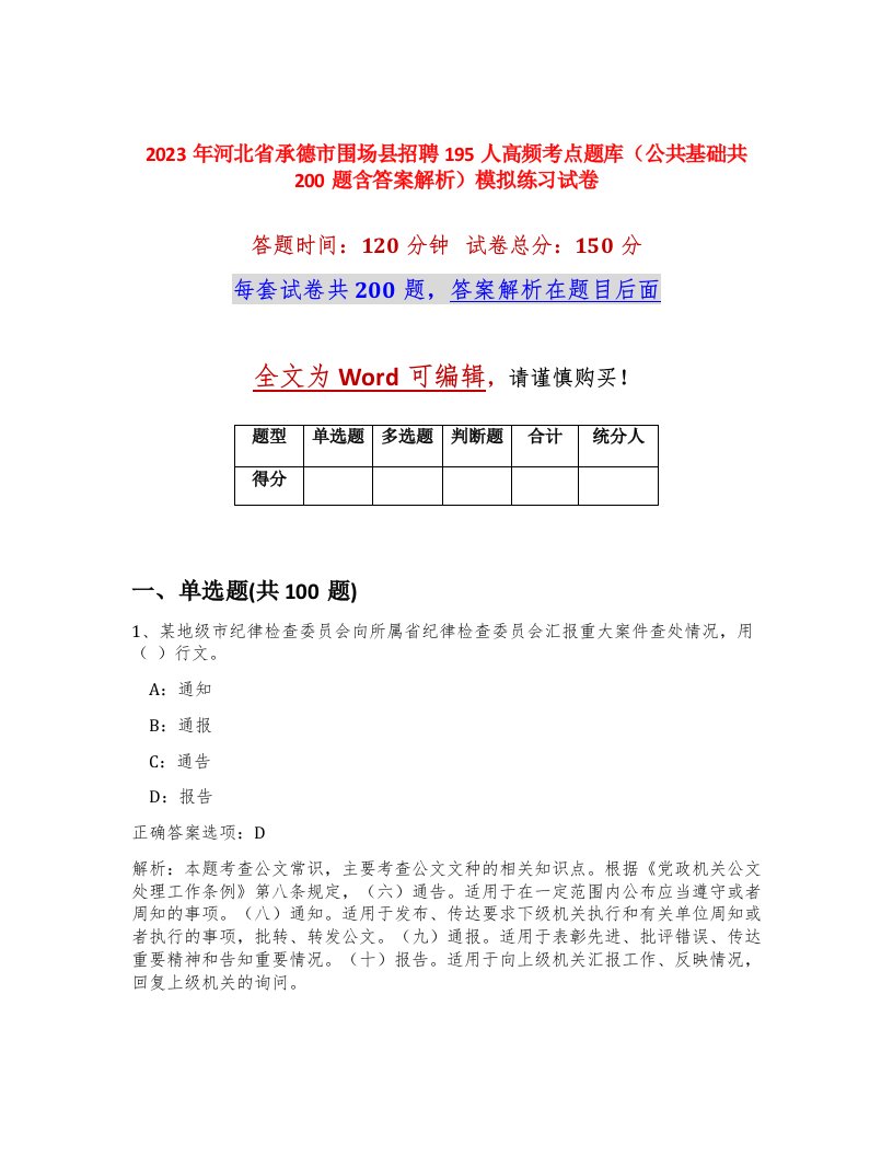 2023年河北省承德市围场县招聘195人高频考点题库公共基础共200题含答案解析模拟练习试卷