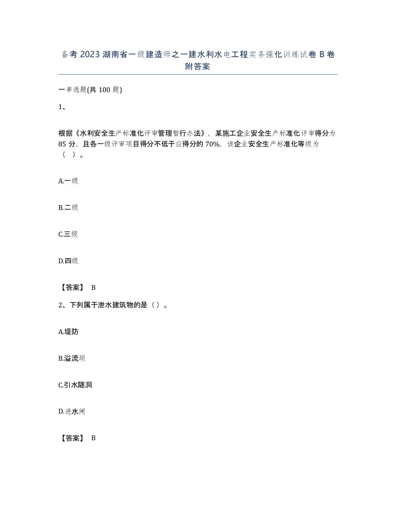 备考2023湖南省一级建造师之一建水利水电工程实务强化训练试卷B卷附答案