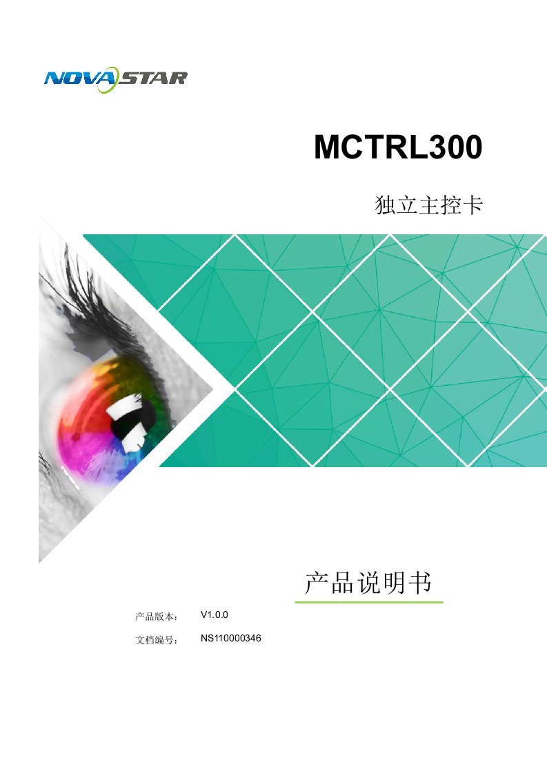 诺瓦科技LED发送卡MCTRL300产品说明书