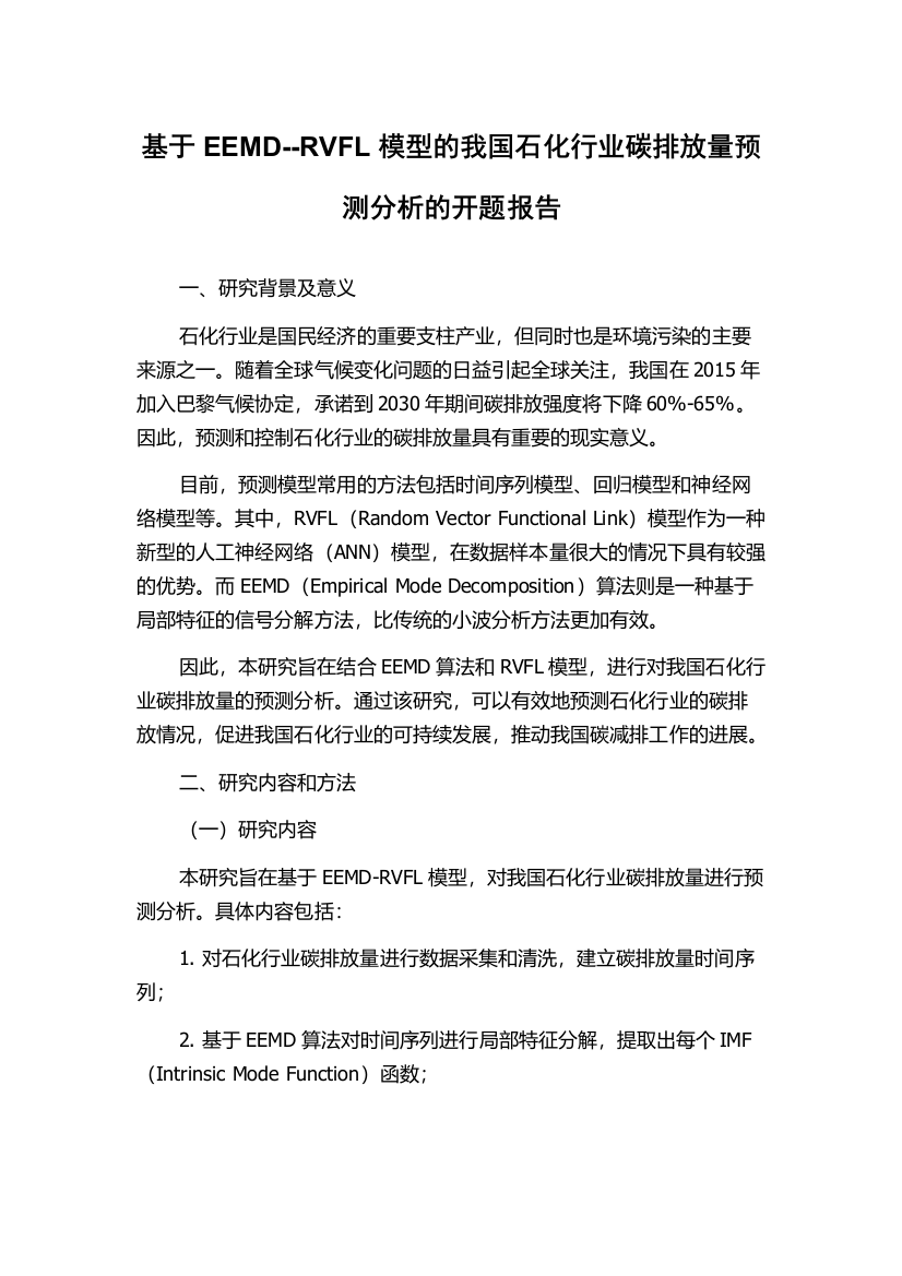 基于EEMD--RVFL模型的我国石化行业碳排放量预测分析的开题报告