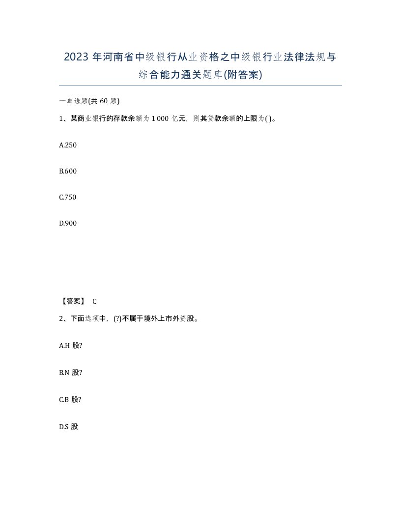 2023年河南省中级银行从业资格之中级银行业法律法规与综合能力通关题库附答案