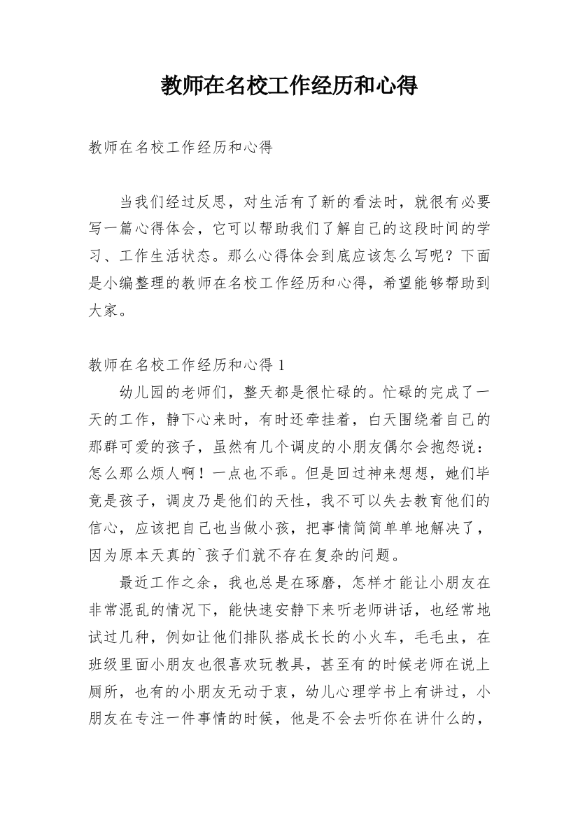 教师在名校工作经历和心得