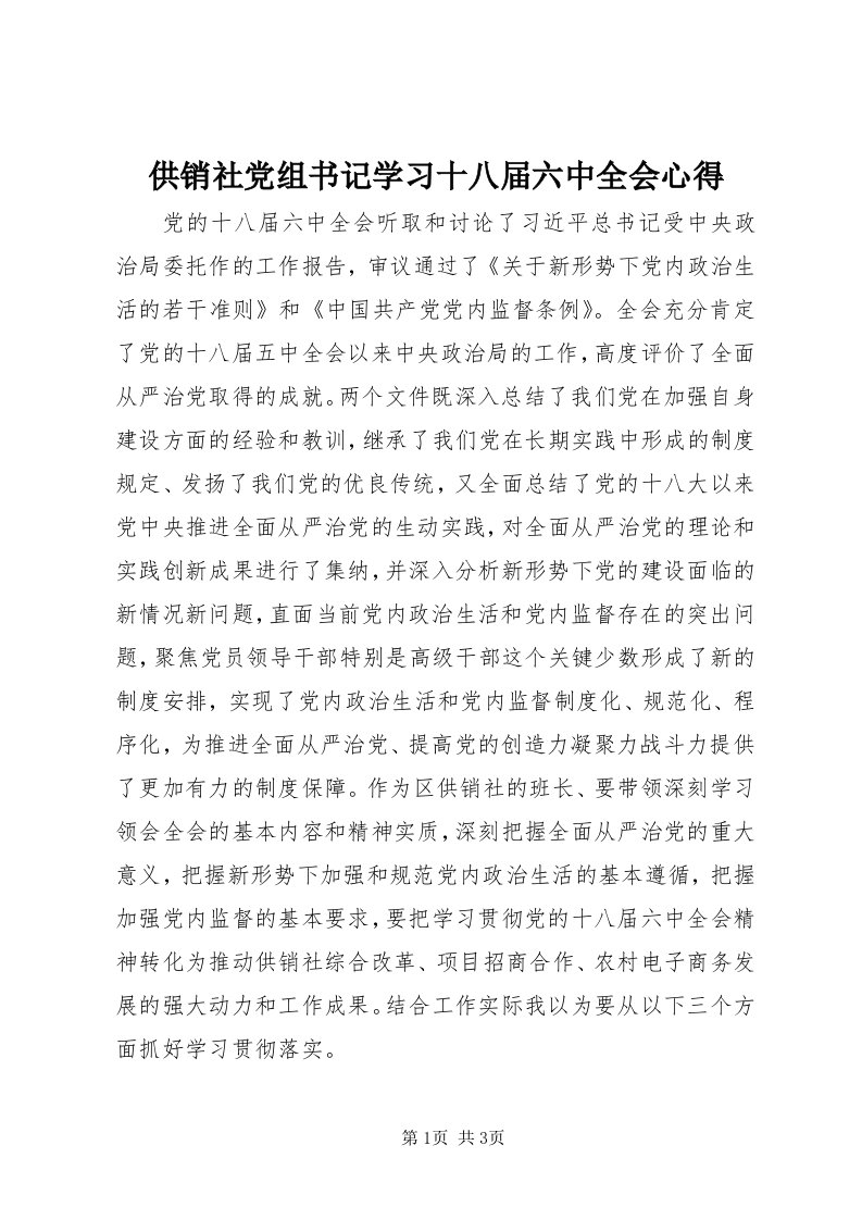 供销社党组书记学习十八届六中全会心得