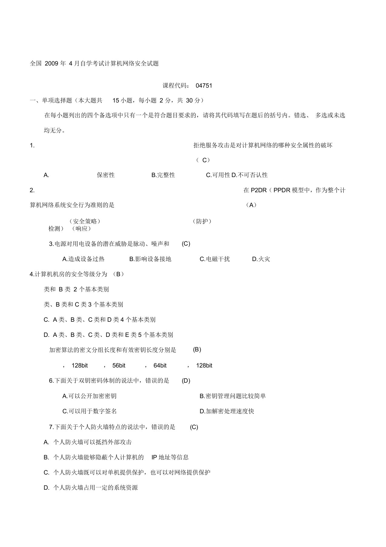 计算机网络安全参考试题及答案汇总