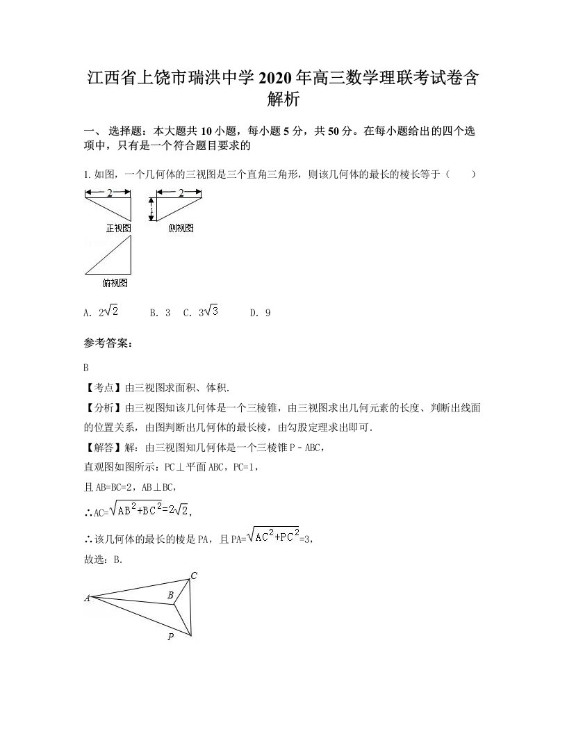 江西省上饶市瑞洪中学2020年高三数学理联考试卷含解析