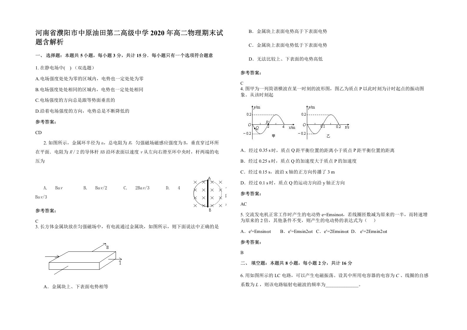 河南省濮阳市中原油田第二高级中学2020年高二物理期末试题含解析