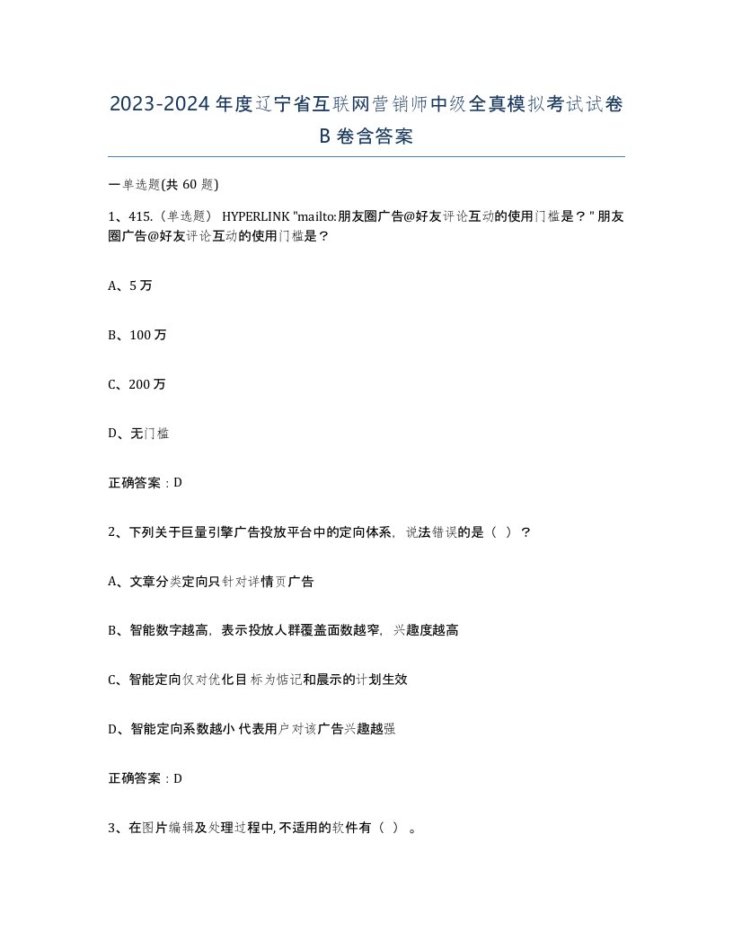 2023-2024年度辽宁省互联网营销师中级全真模拟考试试卷B卷含答案