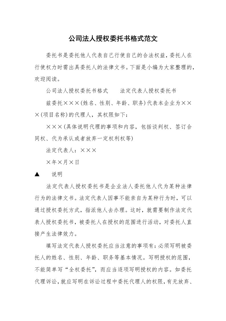 公司法人授权委托书格式范文