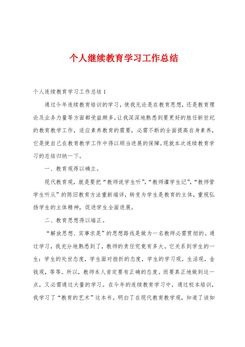 个人继续教育学习工作总结