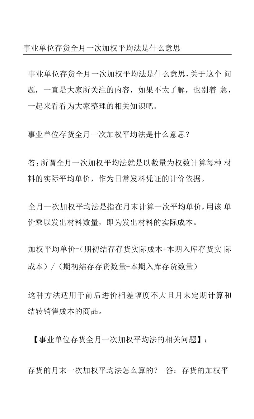 事业单位存货全月一次加权平均法是什么意思