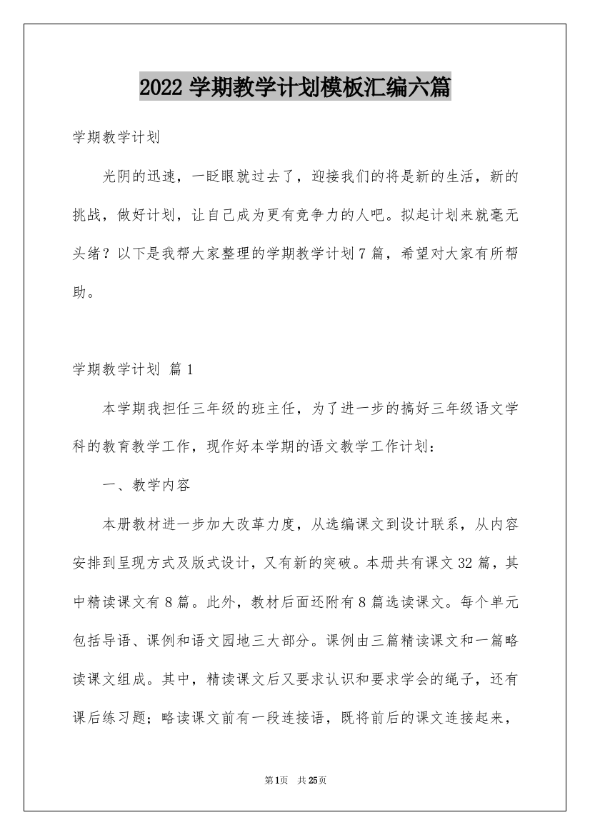 2022学期教学计划模板汇编六篇