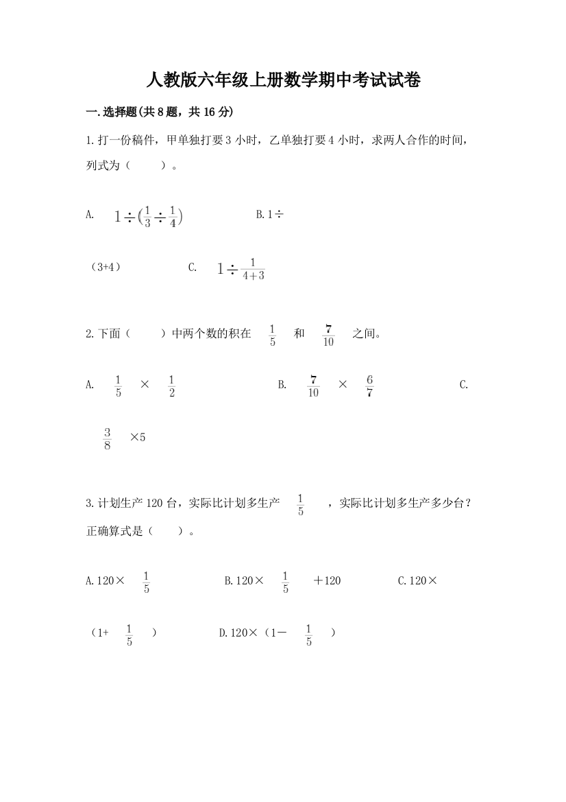 人教版六年级上册数学期中考试试卷附参考答案【满分必刷】