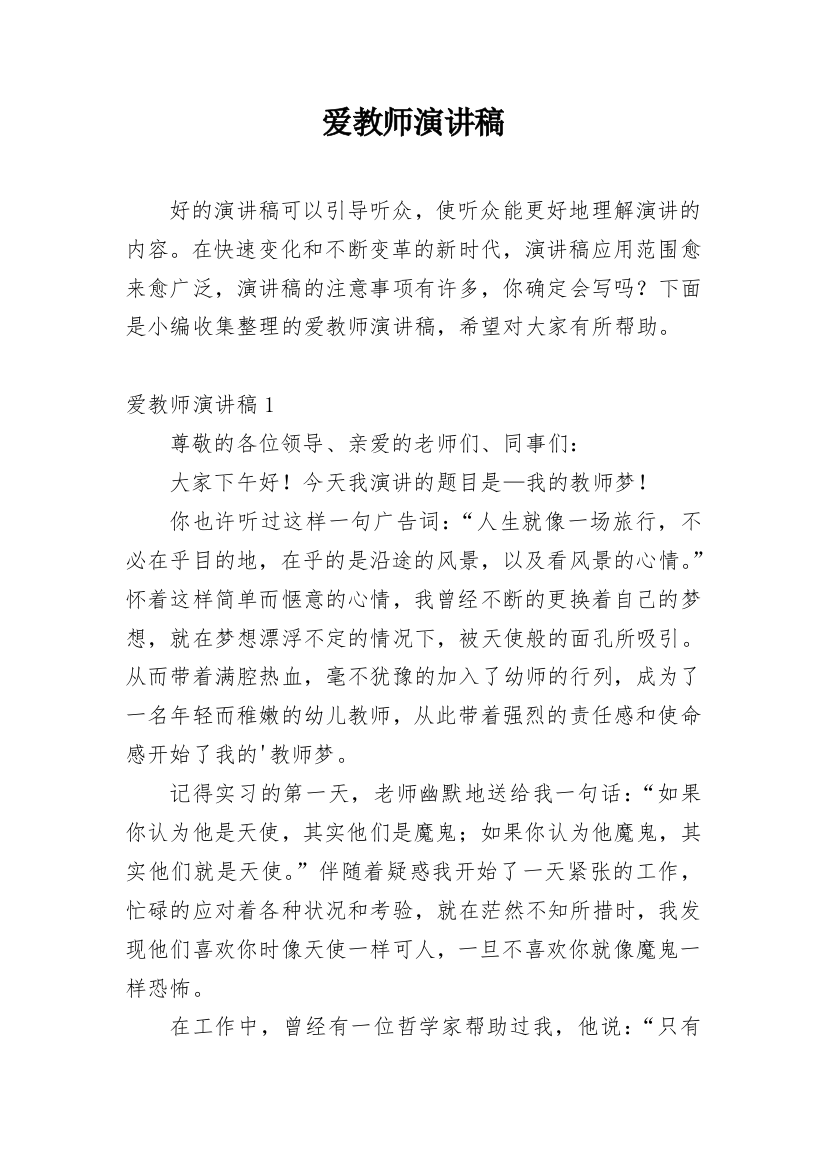 爱教师演讲稿