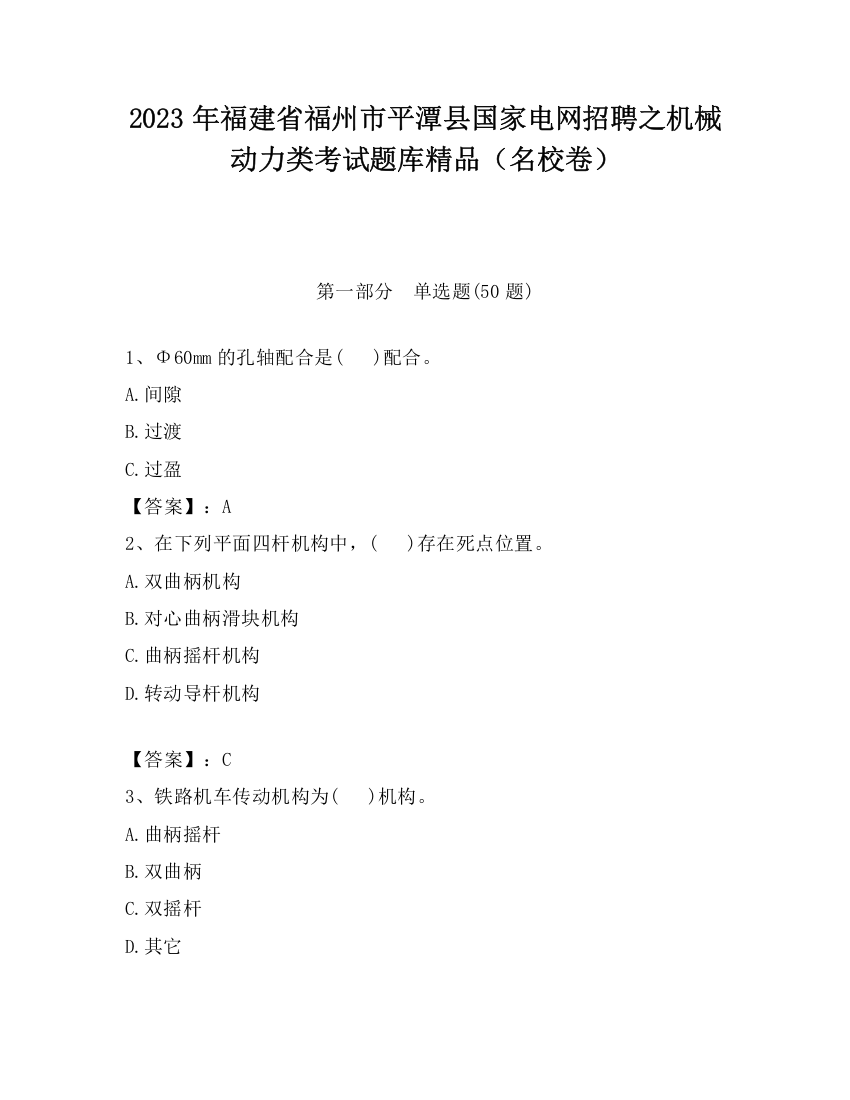 2023年福建省福州市平潭县国家电网招聘之机械动力类考试题库精品（名校卷）