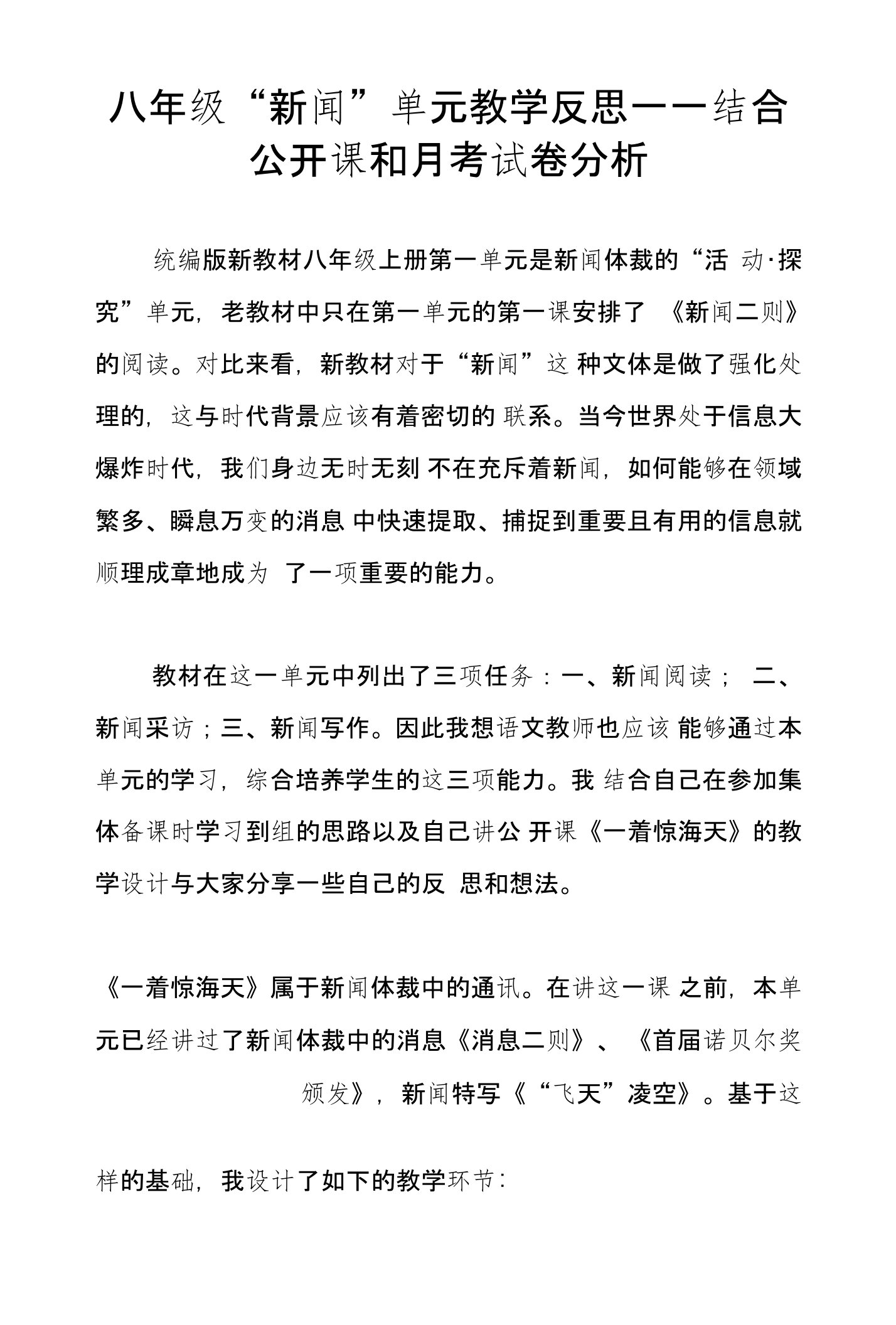 八年级“新闻”单元教学反思——结合公开课和月考试卷分析