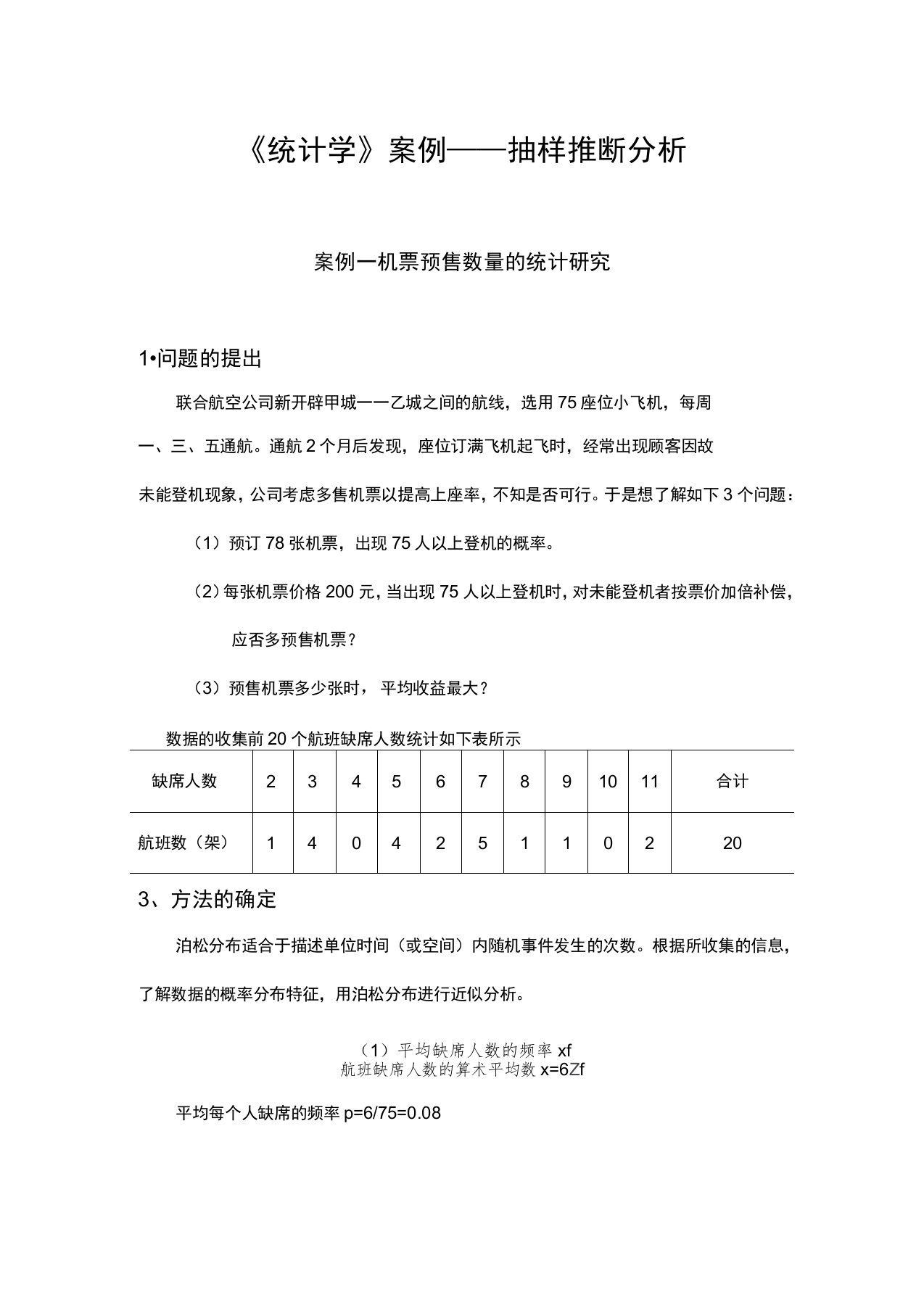 统计学案例