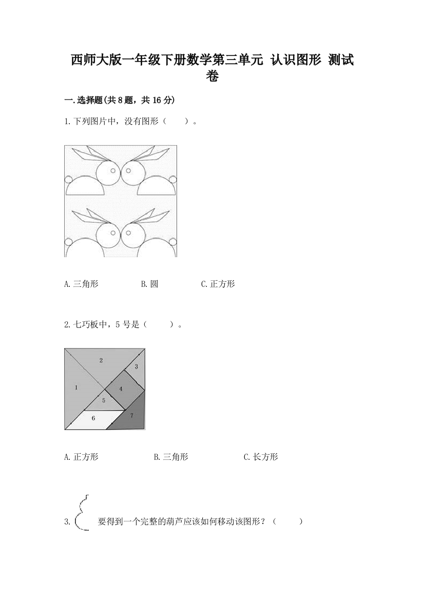 西师大版一年级下册数学第三单元