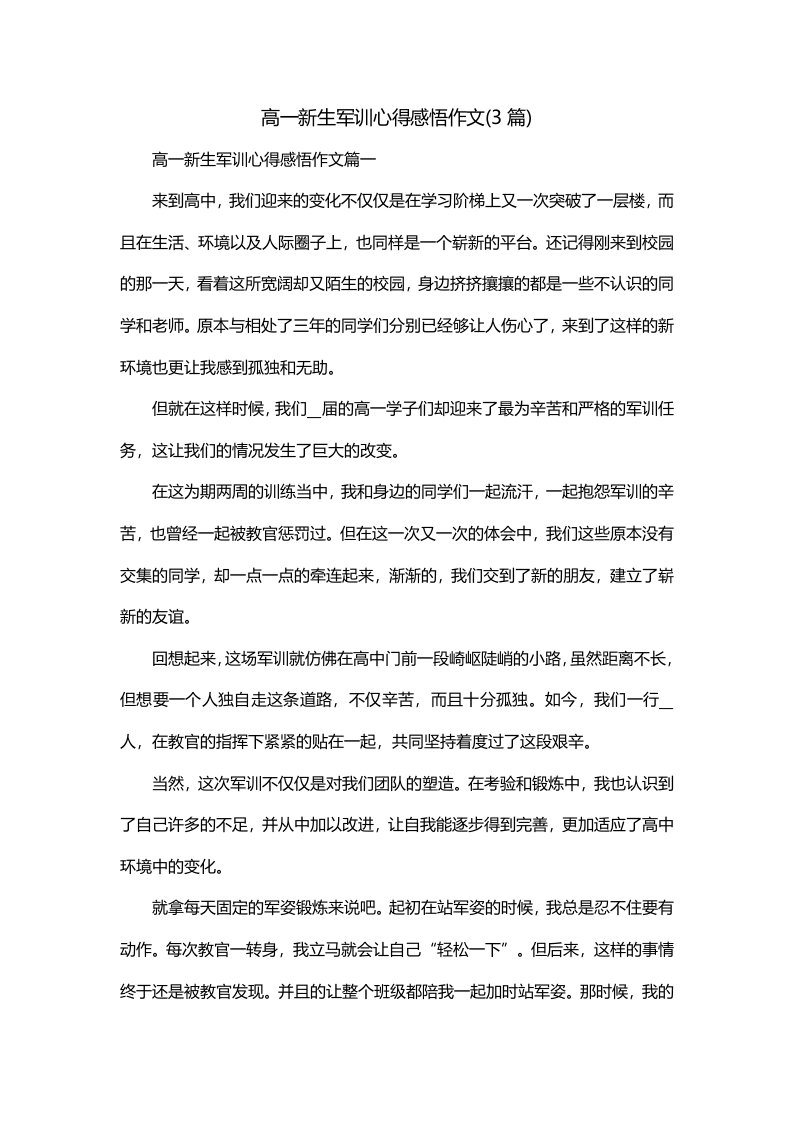 高一新生军训心得感悟作文3篇