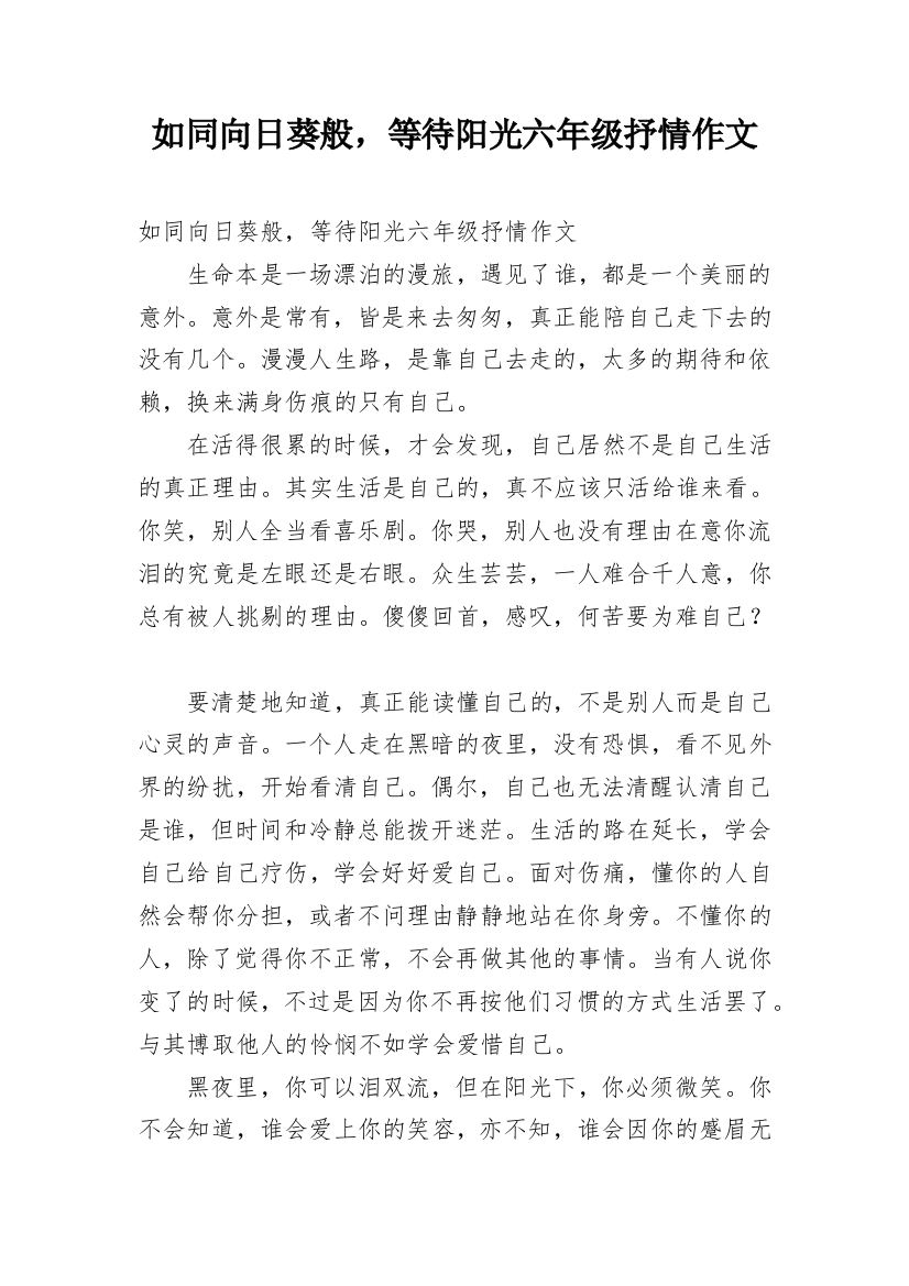 如同向日葵般，等待阳光六年级抒情作文