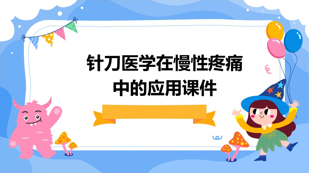 针刀医学在慢性疼痛中的应用课件