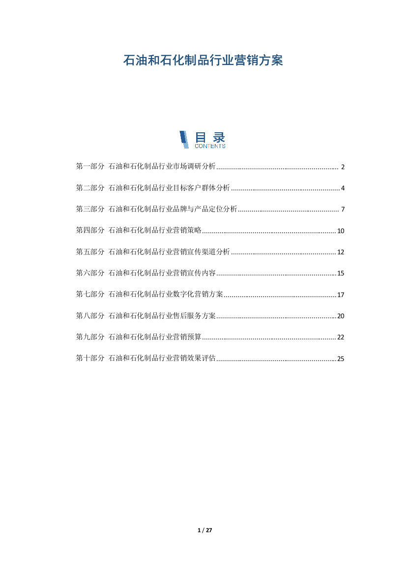 石油和石化制品行业营销方案