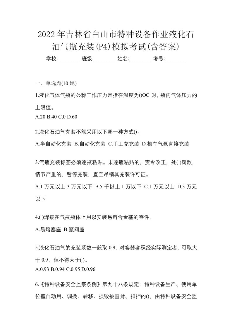 2022年吉林省白山市特种设备作业液化石油气瓶充装P4模拟考试含答案