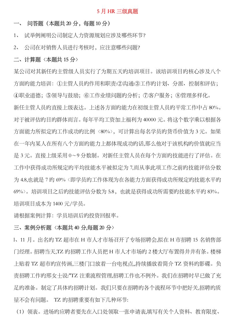 2023年企业人力资源管理师三级专业能力真题及答案5月-11月