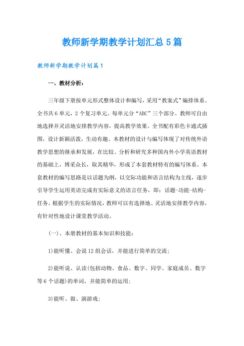 教师新学期教学计划汇总5篇