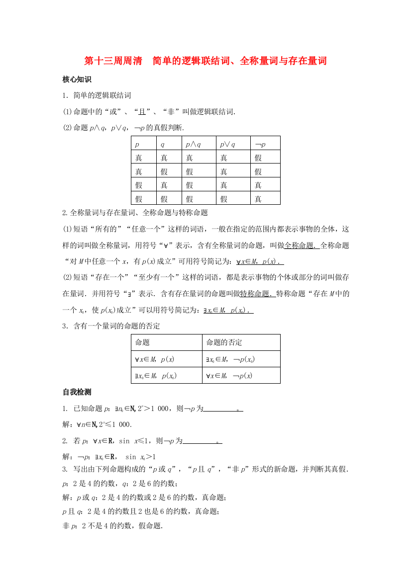 高一数学上学期周清-第十三周周清-简单的逻辑联结词全称量词与存在量词-文