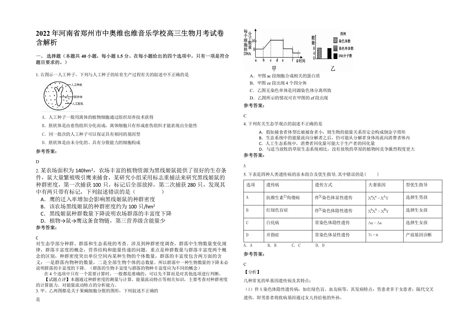 2022年河南省郑州市中奥维也维音乐学校高三生物月考试卷含解析