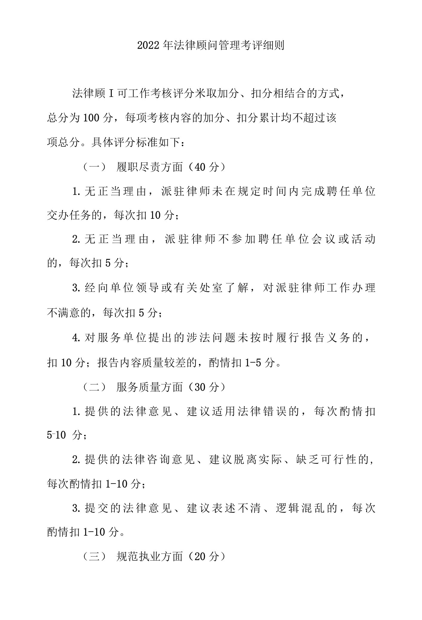 2022年法律顾问管理考评细则