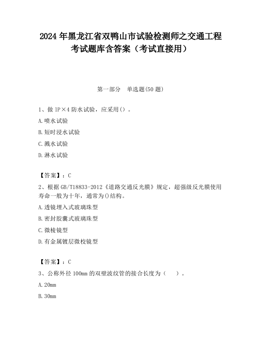 2024年黑龙江省双鸭山市试验检测师之交通工程考试题库含答案（考试直接用）