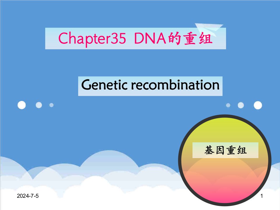 并购重组-第35章DNA的重组