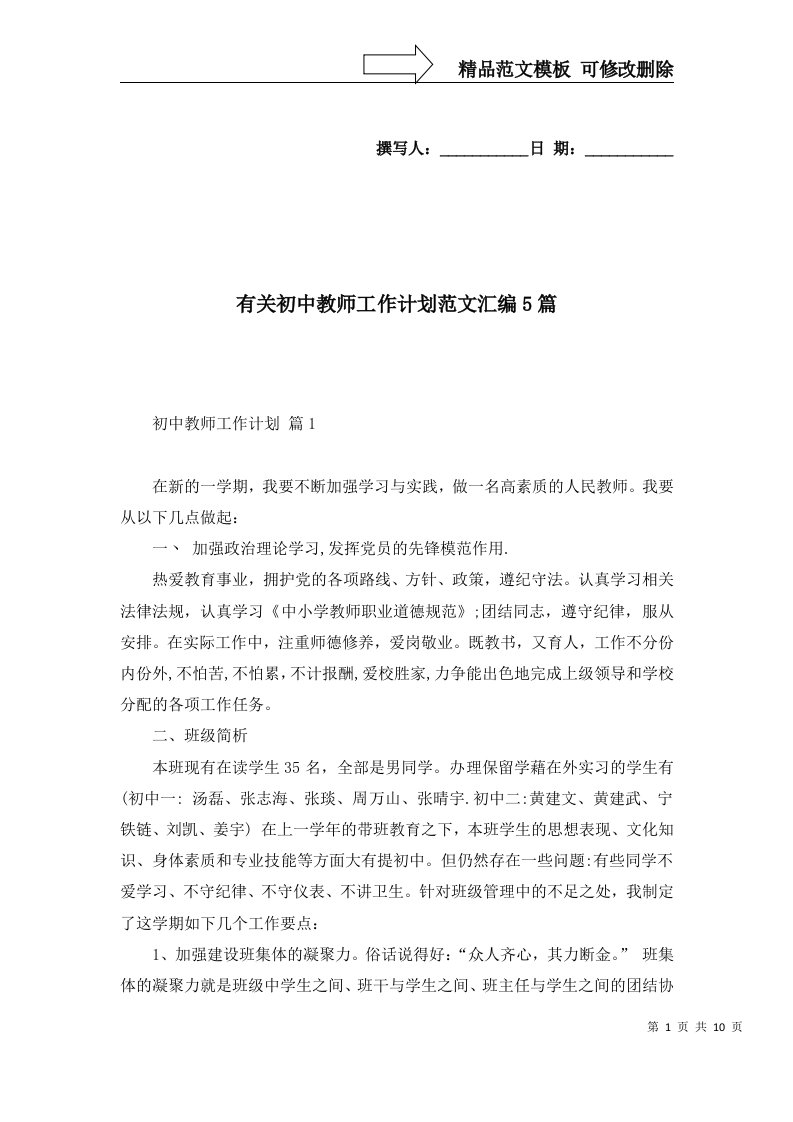 2022年有关初中教师工作计划范文汇编5篇