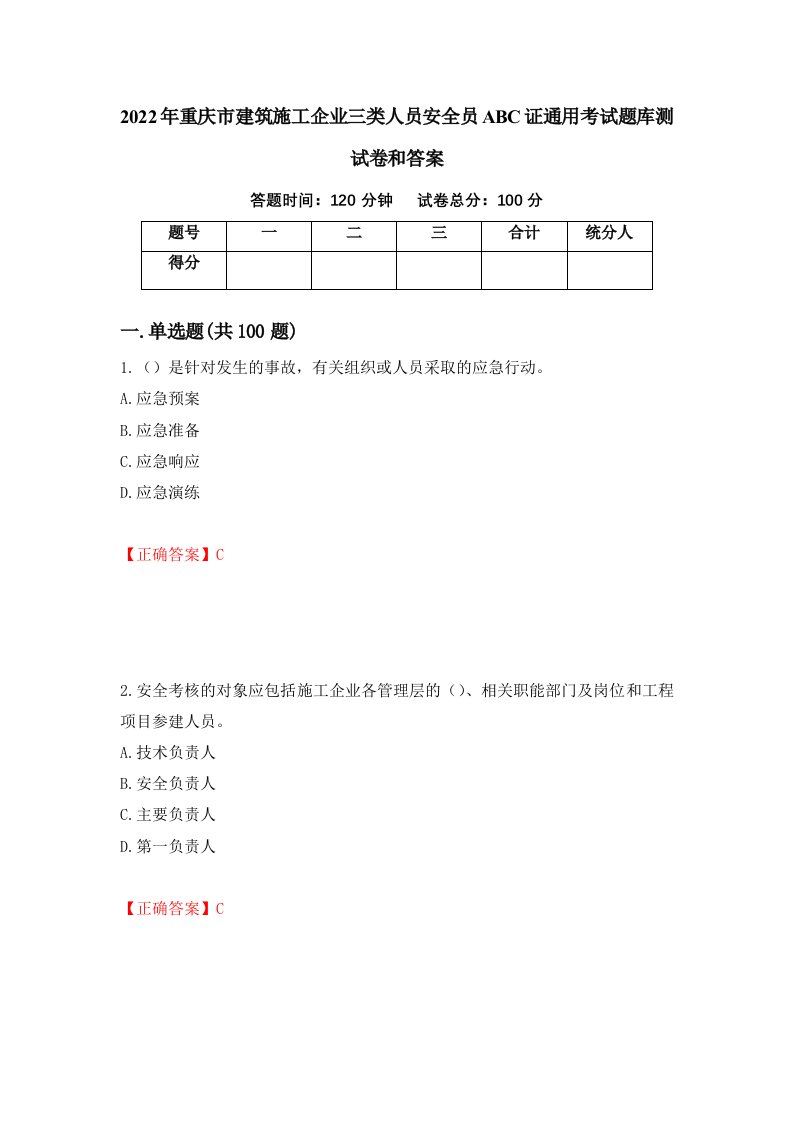 2022年重庆市建筑施工企业三类人员安全员ABC证通用考试题库测试卷和答案第53版