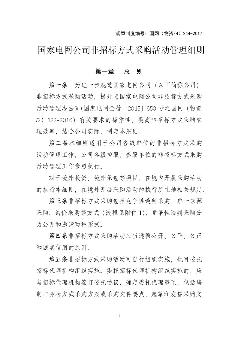 国家电网公司非招标方式采购活动管理细则