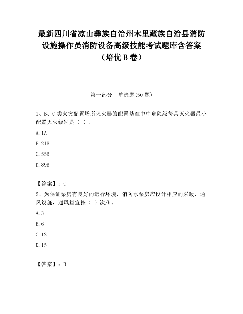 最新四川省凉山彝族自治州木里藏族自治县消防设施操作员消防设备高级技能考试题库含答案（培优B卷）