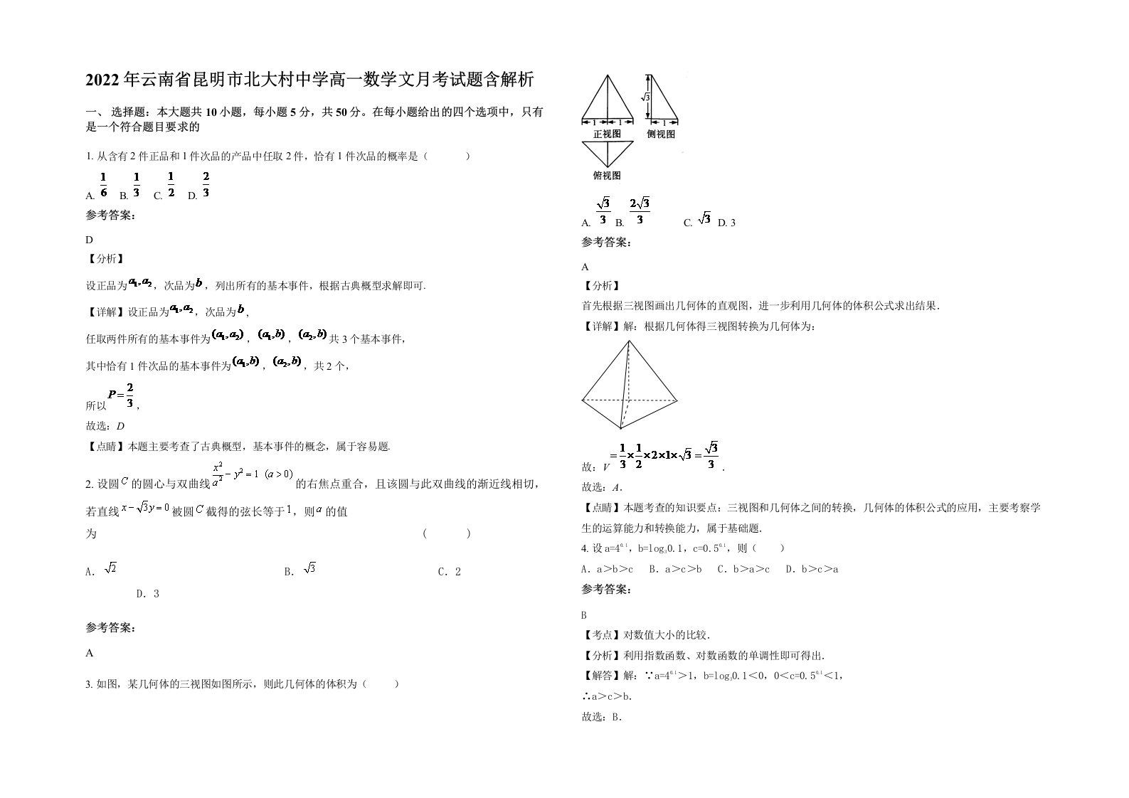 2022年云南省昆明市北大村中学高一数学文月考试题含解析