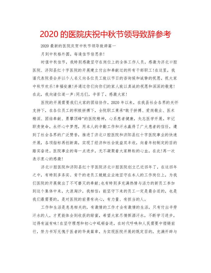 【精编】的医院庆祝中秋节领导致辞参考