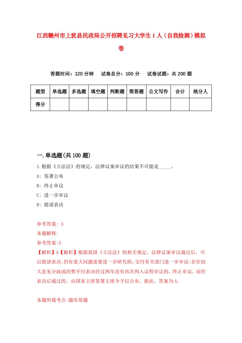 江西赣州市上犹县民政局公开招聘见习大学生1人自我检测模拟卷第8卷