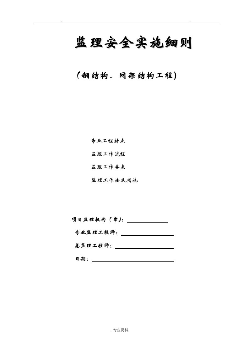 钢结构、网架工程安全监理实施细则