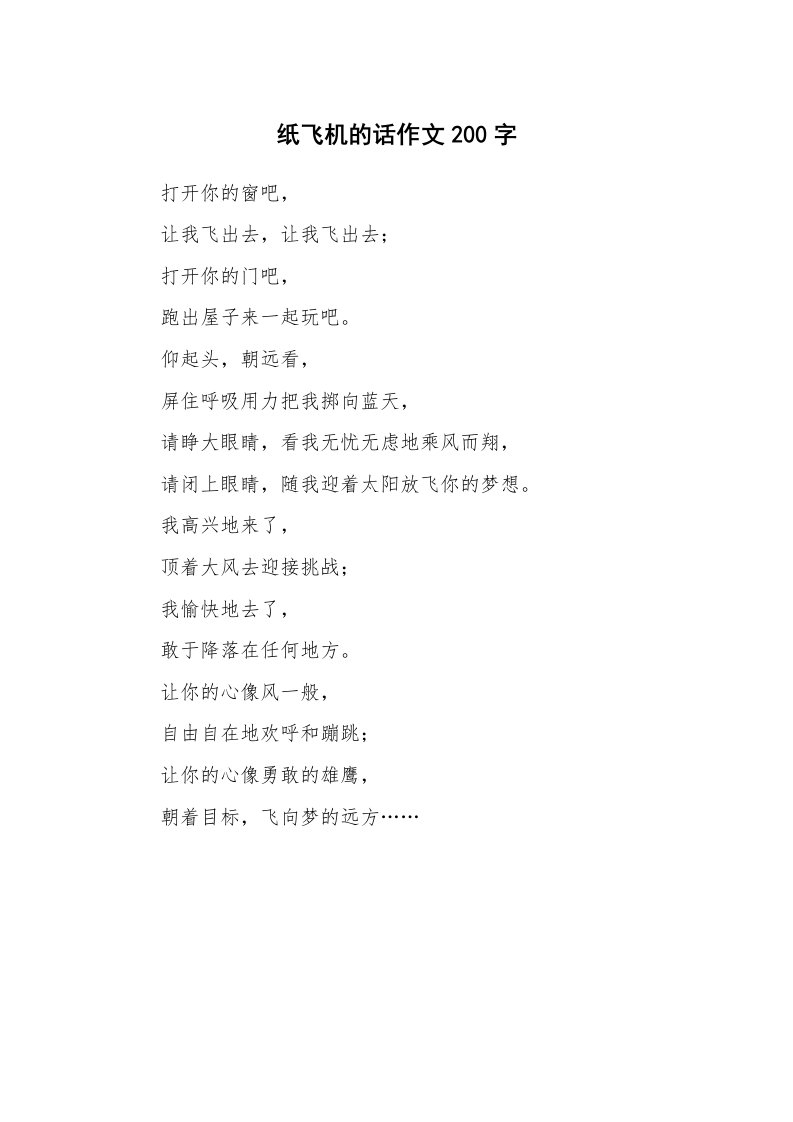 纸飞机的话作文200字