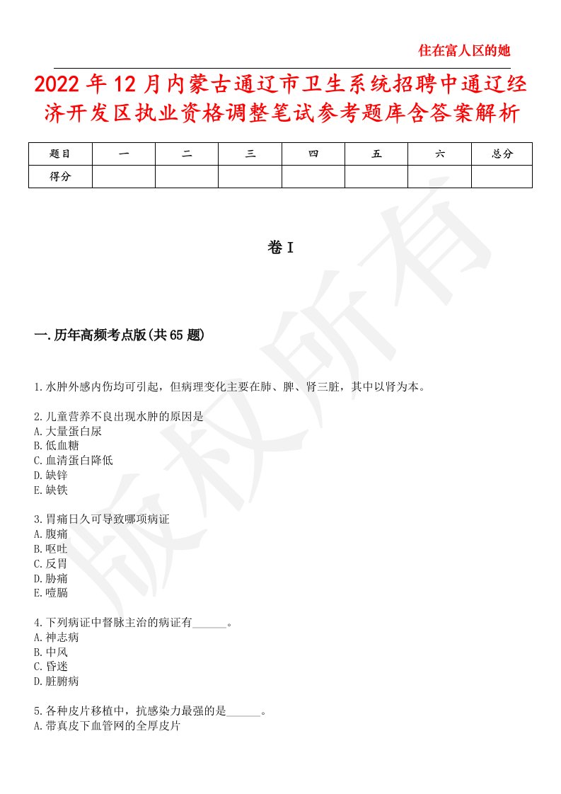 2022年12月内蒙古通辽市卫生系统招聘中通辽经济开发区执业资格调整笔试参考题库含答案解析