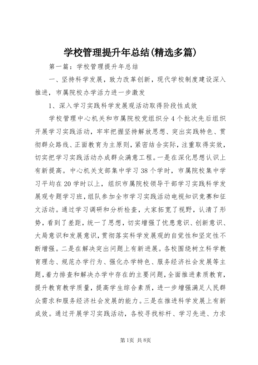 学校管理提升年总结(精选多篇)_1