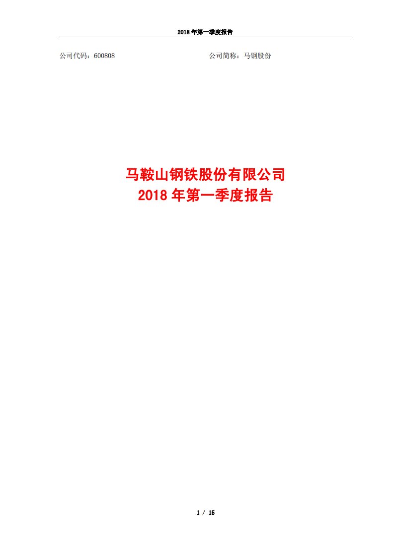 上交所-马钢股份2018年第一季度报告-20180419