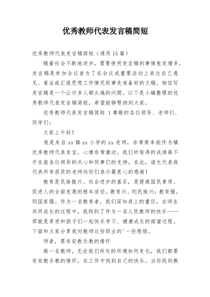 优秀教师代表发言稿简短