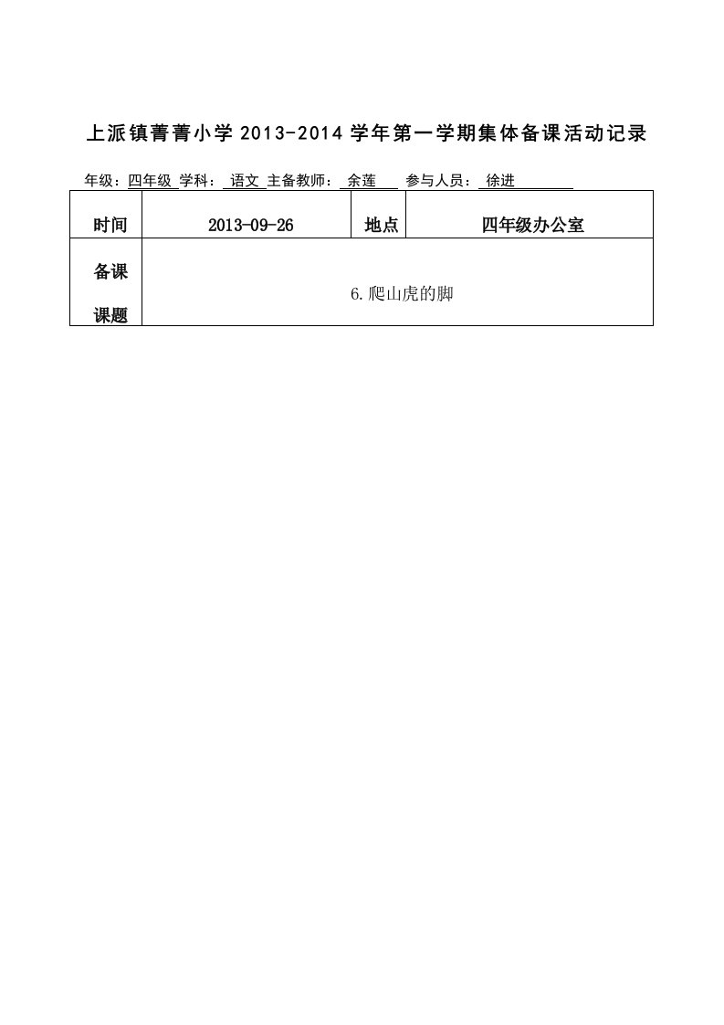 6.《爬山虎的脚》集体备课记录