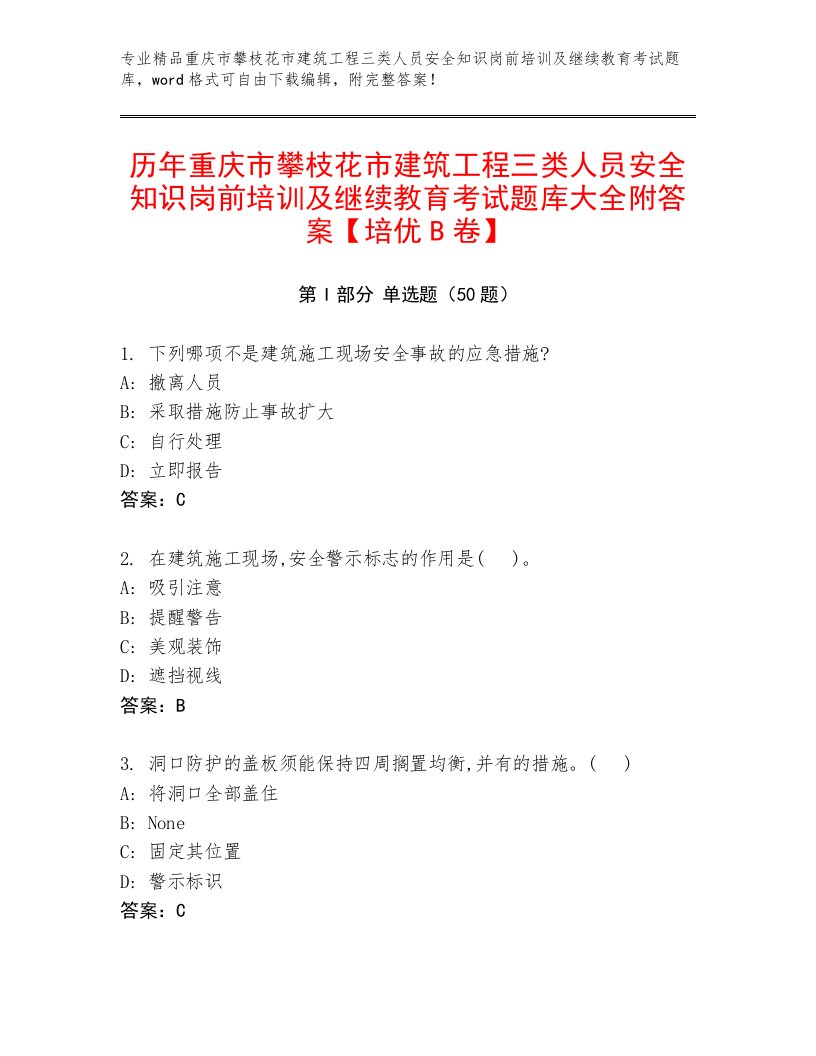 历年重庆市攀枝花市建筑工程三类人员安全知识岗前培训及继续教育考试题库大全附答案【培优B卷】