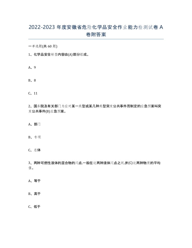 20222023年度安徽省危险化学品安全作业能力检测试卷A卷附答案