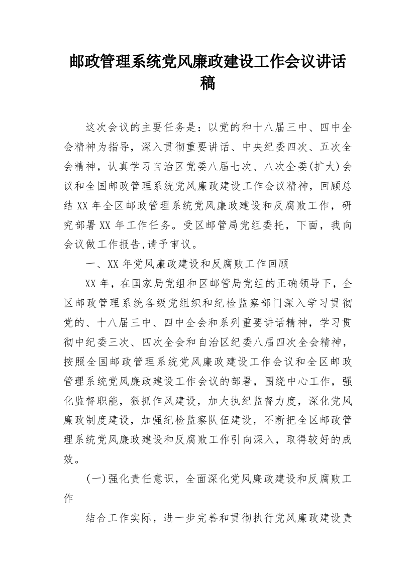 邮政管理系统党风廉政建设工作会议讲话稿